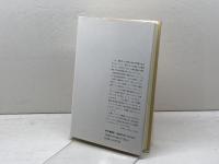 中国ナショナリズムと民主主義: 二〇世紀中国政治史の新たな視界 (研文選書 50) 研文出版 西村 繁男