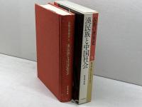 民族の世界史 (5) 漢民族と中国社会 山川出版社 橋本 万太郎
