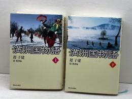 満洲国物語　上・下2冊揃　遅子建著　孫秀萍訳　河出書房新社