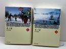 満洲国物語　上・下2冊揃　遅子建著　孫秀萍訳　河出書房新社