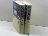 満洲国物語　上・下2冊揃　遅子建著　孫秀萍訳　河出書房新社