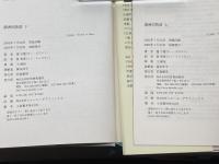 満洲国物語　上・下2冊揃　遅子建著　孫秀萍訳　河出書房新社