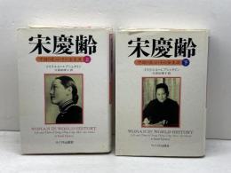 宋慶齢　中国の良心・その全生涯　サイマル出版会　イスラエル・エプシュタイン　上下揃