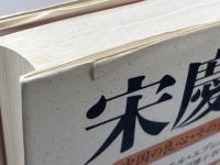 宋慶齢　中国の良心・その全生涯　サイマル出版会　イスラエル・エプシュタイン　上下揃