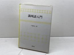 満州語入門 泰流社 戸部 実之