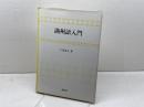 満州語入門 泰流社 戸部 実之