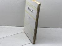 満州語入門 泰流社 戸部 実之