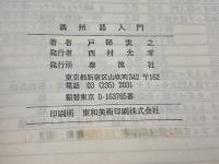 満州語入門 泰流社 戸部 実之