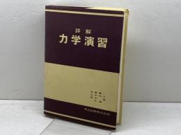詳解力学演習 共立出版