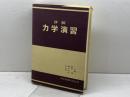 詳解力学演習 共立出版
