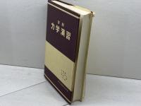 詳解力学演習 共立出版