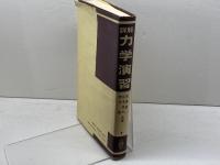 詳解力学演習 共立出版