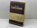詳解理論応用量子力学演習 共立出版