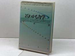 よくわかる力学 東京図書 江沢 洋