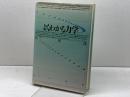 よくわかる力学 東京図書 江沢 洋
