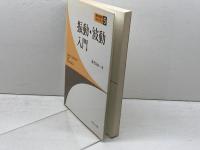 振動・波動入門 (新物理学ライブラリ 5) サイエンス社 鹿児島 誠一