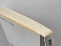 振動・波動入門 (新物理学ライブラリ 5) サイエンス社 鹿児島 誠一
