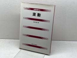 波動 (基礎物理学 4) 東京大学出版会 岩本 文明