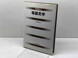 電磁気学 (基礎物理学 3) 東京大学出版会 加藤 正昭