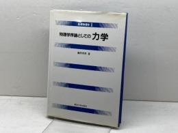 物理学序論としての 力学 (基礎物理学1) 東京大学出版会 藤原邦男