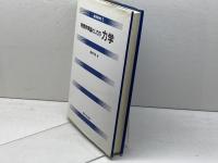 物理学序論としての 力学 (基礎物理学1) 東京大学出版会 藤原邦男