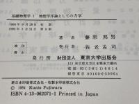 物理学序論としての 力学 (基礎物理学1) 東京大学出版会 藤原邦男