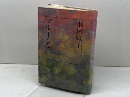 マル-シャ 立風書房 中林 庫子