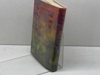 マル-シャ 立風書房 中林 庫子