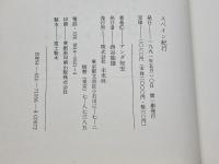 スペイン紀行 未来社 アンダ 知宏