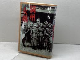 満州女塾 新潮社 杉山 春