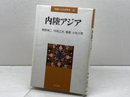 内陸アジア　地域からの世界史 6 　朝日新聞出版 　間野 英二