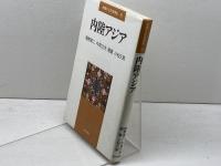内陸アジア　地域からの世界史 6 　朝日新聞出版 　間野 英二