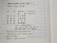 内陸アジア　地域からの世界史 6 　朝日新聞出版 　間野 英二