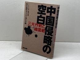 中国侵略の空白　アジアの声 (第12集)　 東方出版