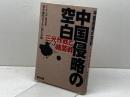 中国侵略の空白　アジアの声 (第12集)　 東方出版