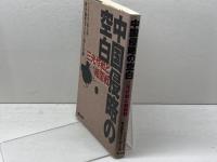 中国侵略の空白　アジアの声 (第12集)　 東方出版