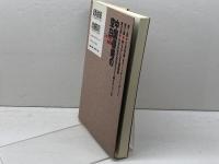 中国侵略の空白　アジアの声 (第12集)　 東方出版