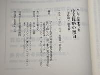 中国侵略の空白　アジアの声 (第12集)　 東方出版