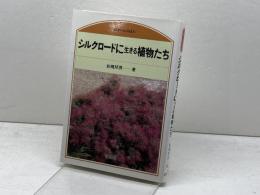 シルクロードに生きる植物たち (のぎへんのほん) 　研成社　 岩槻 邦男