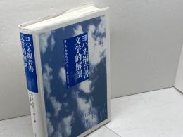 ヨハネ福音書　文学的解剖 日本キリスト教団出版局 R.A. カルペッパー