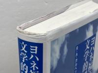 ヨハネ福音書　文学的解剖 日本キリスト教団出版局 R.A. カルペッパー