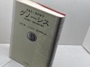 グノーシス: 古代末期の一宗教の本質と歴史 岩波書店 クルト ルドルフ