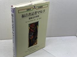 福音書記者マルコ (聖書学古典叢書　) 日本キリスト教団出版局 ヴィリ マルクスセン