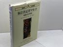 福音書記者マルコ (聖書学古典叢書　) 日本キリスト教団出版局 ヴィリ マルクスセン