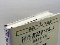 福音書記者マルコ (聖書学古典叢書　) 日本キリスト教団出版局 ヴィリ マルクスセン
