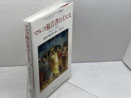 マルコ福音書のイエス: 最初の福音書の新しい読み方 原書房 ピエール ムルロン ベールネール