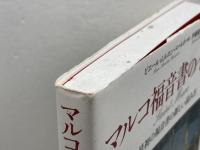 マルコ福音書のイエス: 最初の福音書の新しい読み方 原書房 ピエール ムルロン ベールネール