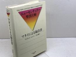 マタイによる福音書 (ニューセンチュリー聖書注解) 日本キリスト教団出版局 デイヴィド ヒル