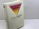マタイによる福音書 (ニューセンチュリー聖書注解) 日本キリスト教団出版局 デイヴィド ヒル