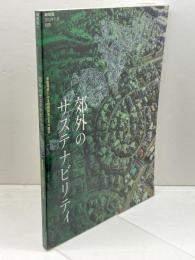 新建築 別冊 郊外のサステナビリティ 東急多摩田園都市60周年記念 2013/11